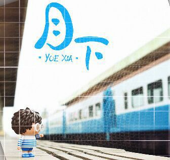 月下魂销