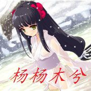 杨杨木兮
