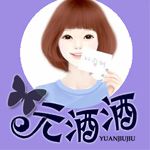 元酒酒