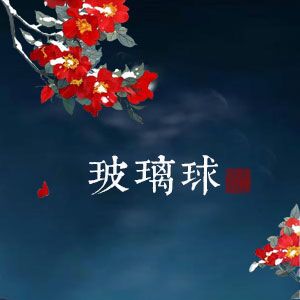 玻璃球