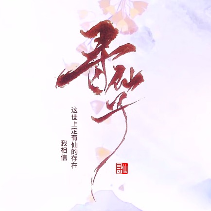 寻仙子