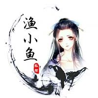 渔小鱼