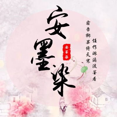 安墨染
