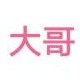 缓缓归