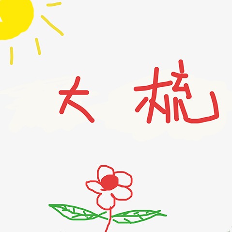 大梳