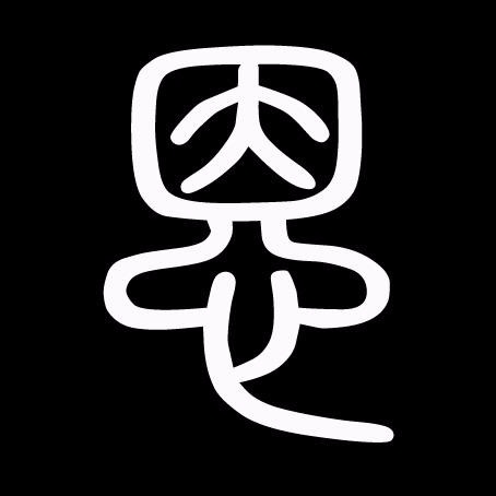 恩里