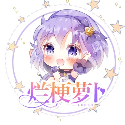 烂梗萝卜