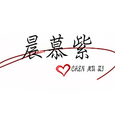 晨慕紫
