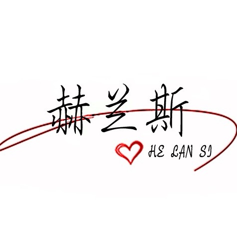 赫兰斯