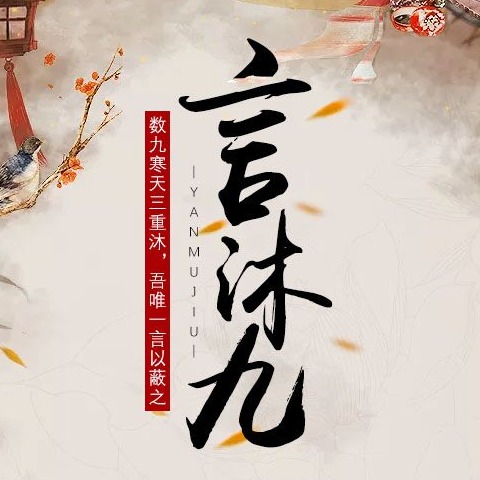 言沐九