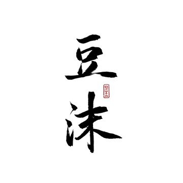 豆沫