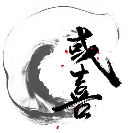 或喜