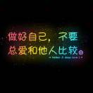 我是一枚笨蛋