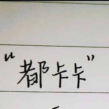 都卡卡